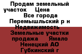 Продам земельный участок. › Цена ­ 1 500 000 - Все города, Перемышльский р-н Недвижимость » Земельные участки продажа   . Ямало-Ненецкий АО,Губкинский г.